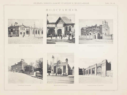 Городские железные дороги. 1903–1911 г. Альбом. М.: Изд. Московской городской управы, [1915].